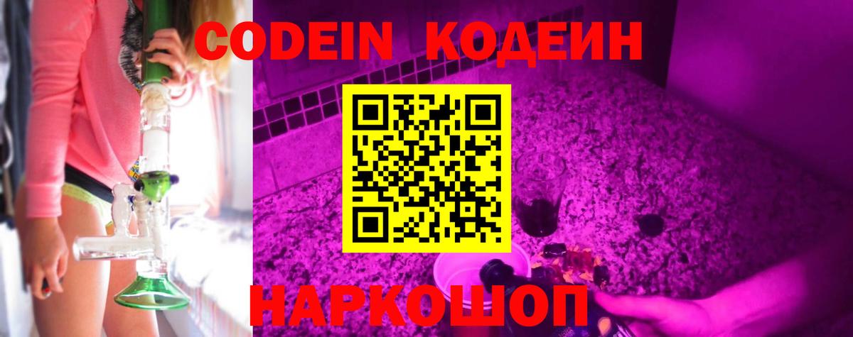 Codein напиток Lean (лин)  Вход с VPN  Кировск 